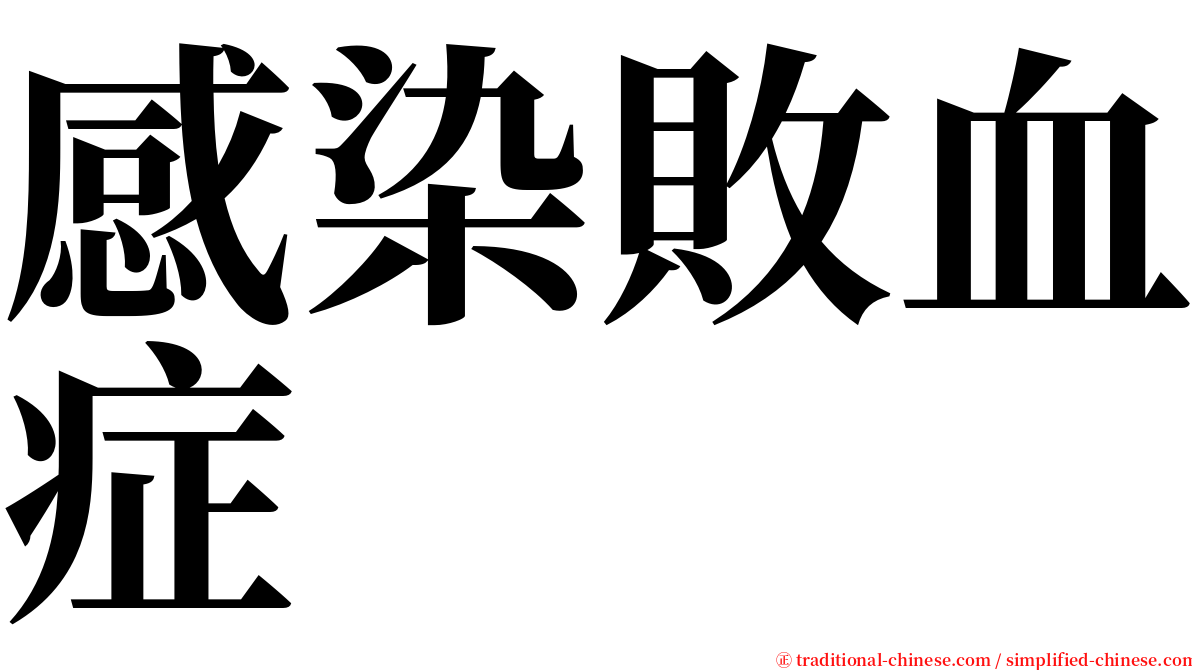 感染敗血症 serif font