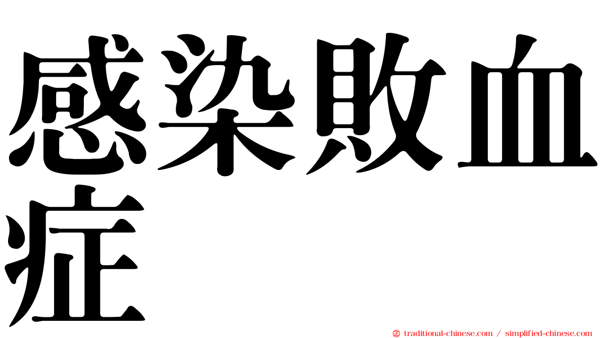 感染敗血症