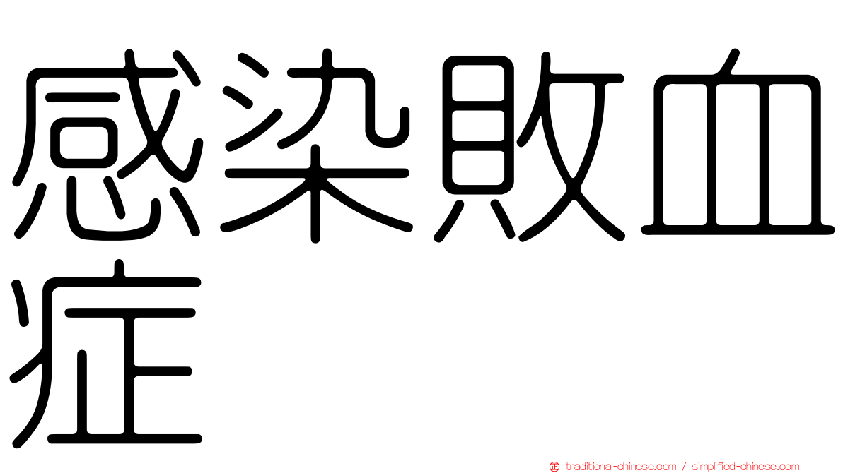 感染敗血症