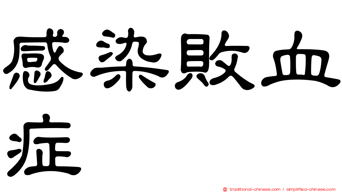 感染敗血症