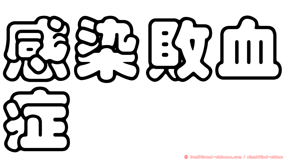 感染敗血症