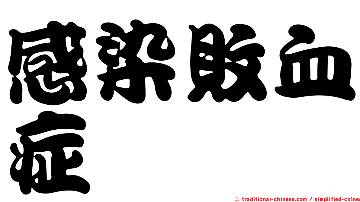 感染敗血症