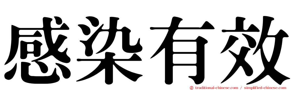 感染有效