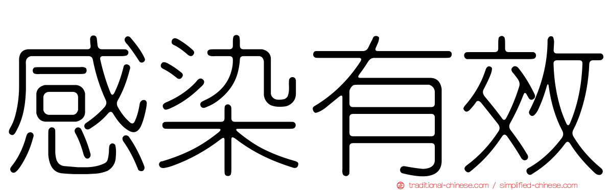 感染有效
