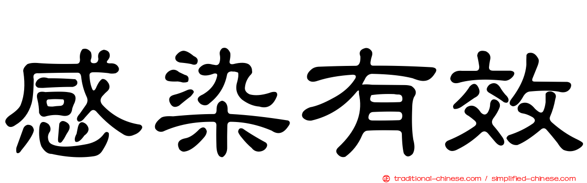 感染有效