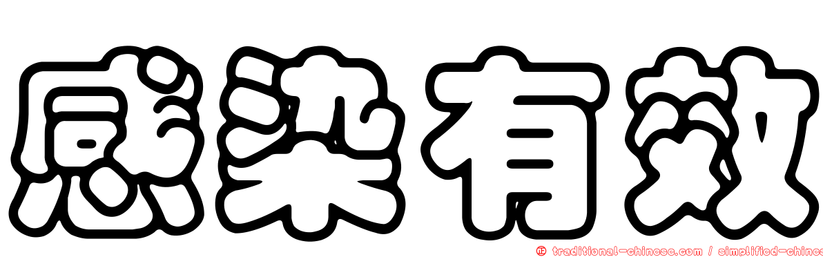 感染有效