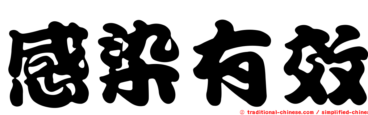 感染有效