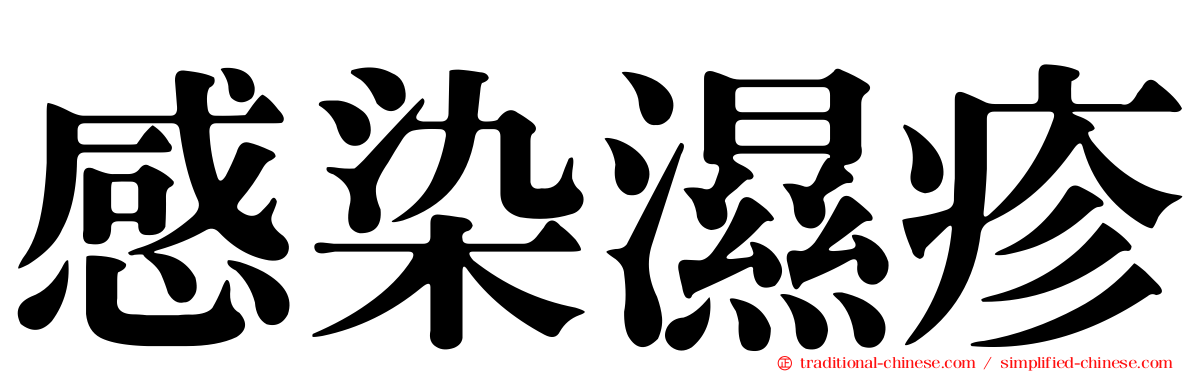 感染濕疹