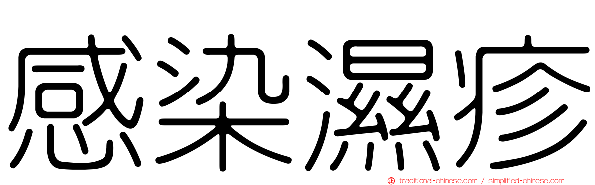 感染濕疹