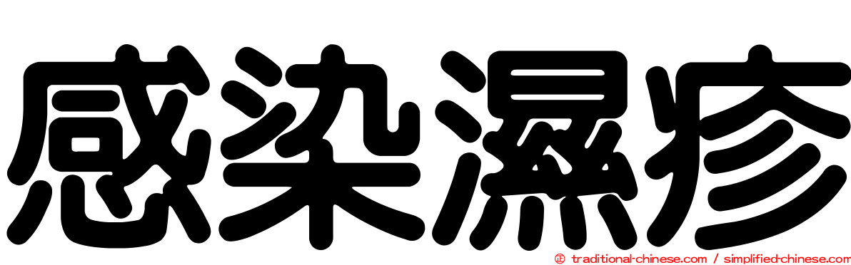 感染濕疹