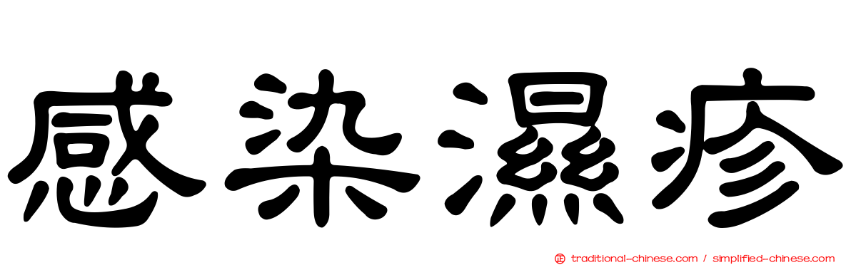 感染濕疹