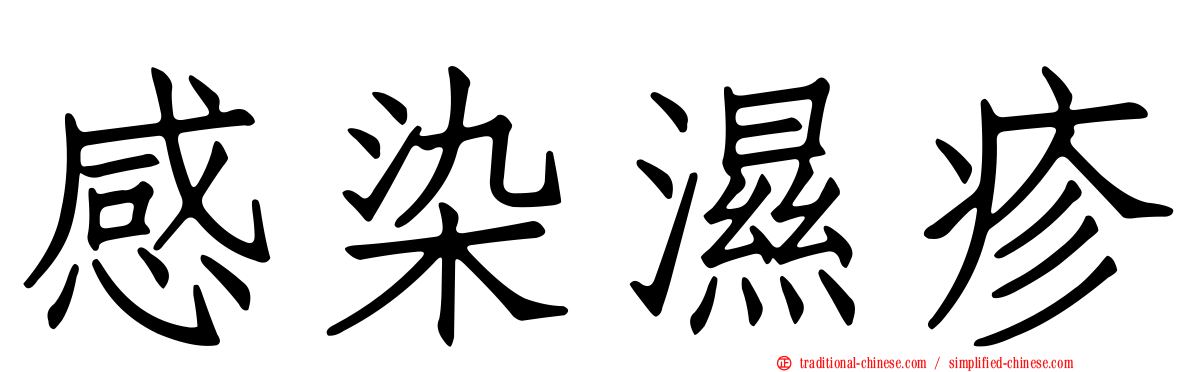 感染濕疹