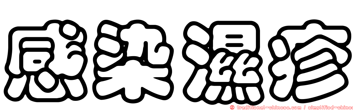 感染濕疹