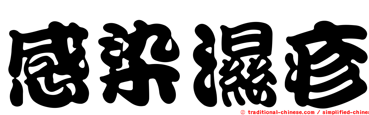 感染濕疹