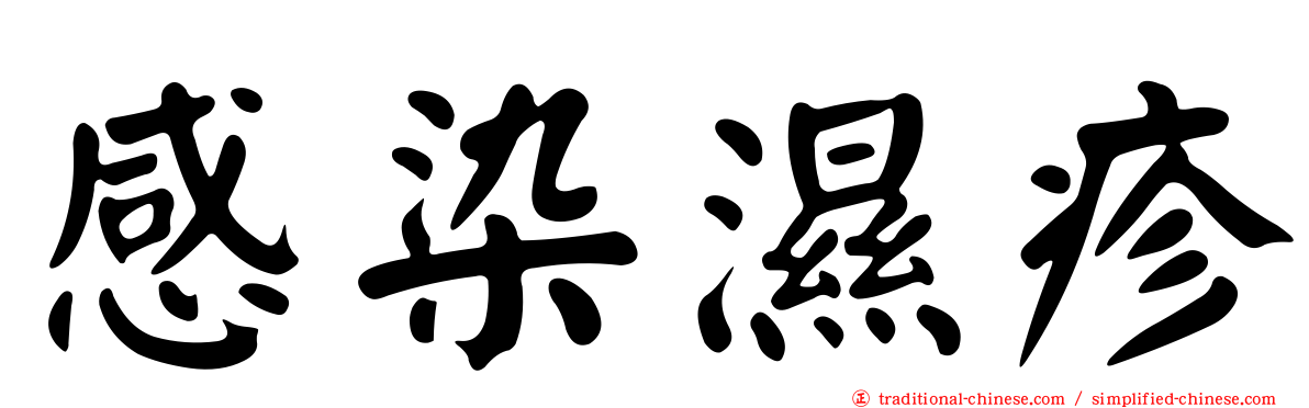 感染濕疹