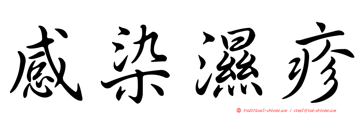 感染濕疹