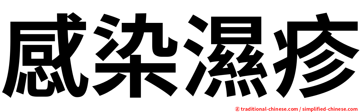感染濕疹