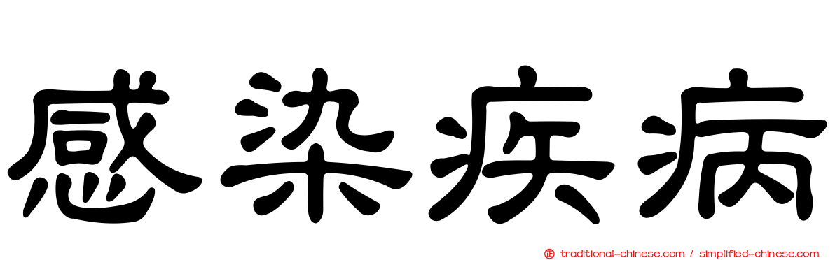 感染疾病