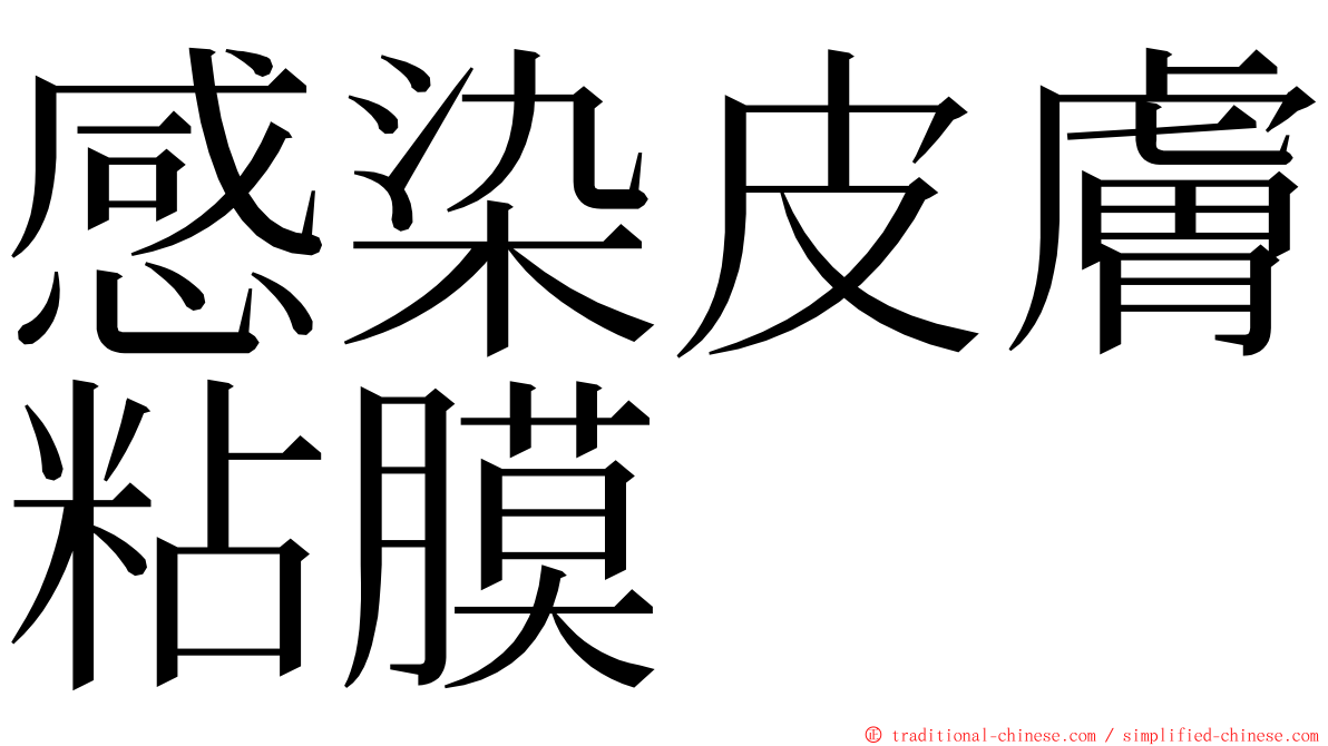 感染皮膚粘膜 ming font