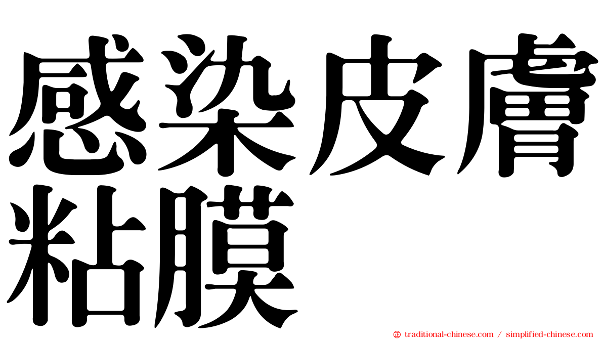 感染皮膚粘膜