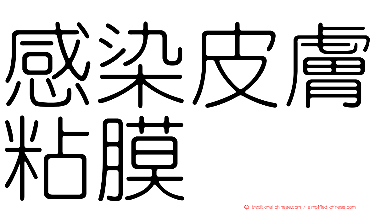 感染皮膚粘膜
