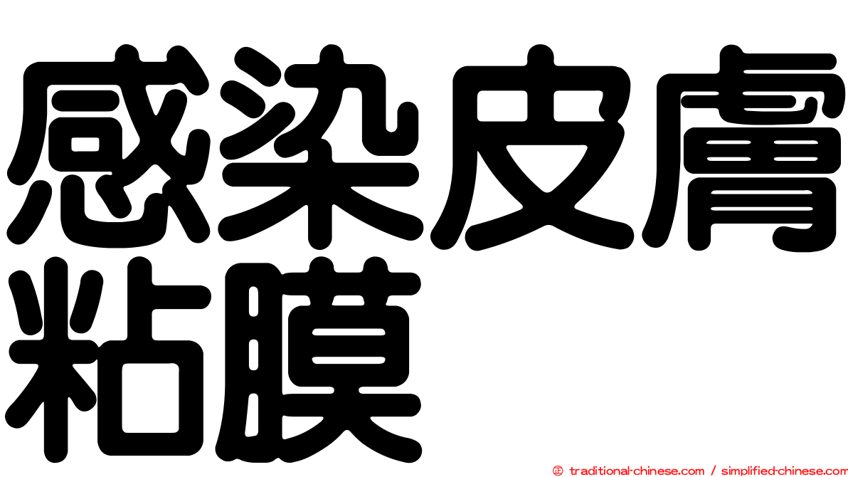 感染皮膚粘膜