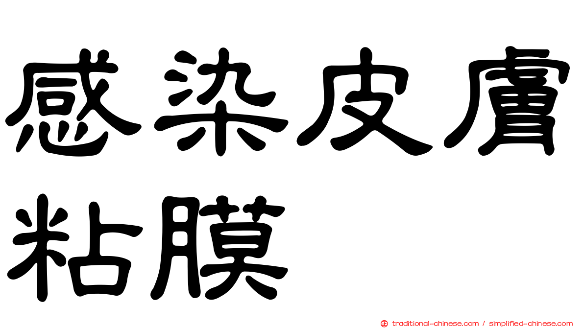 感染皮膚粘膜