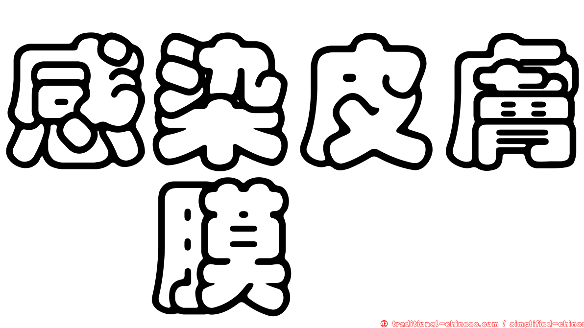 感染皮膚粘膜
