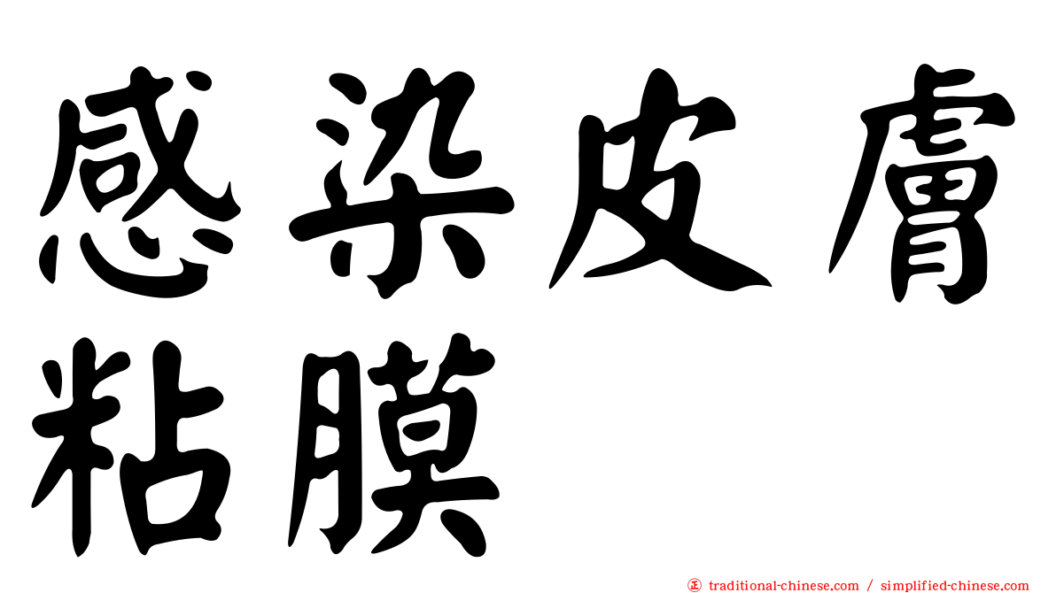 感染皮膚粘膜