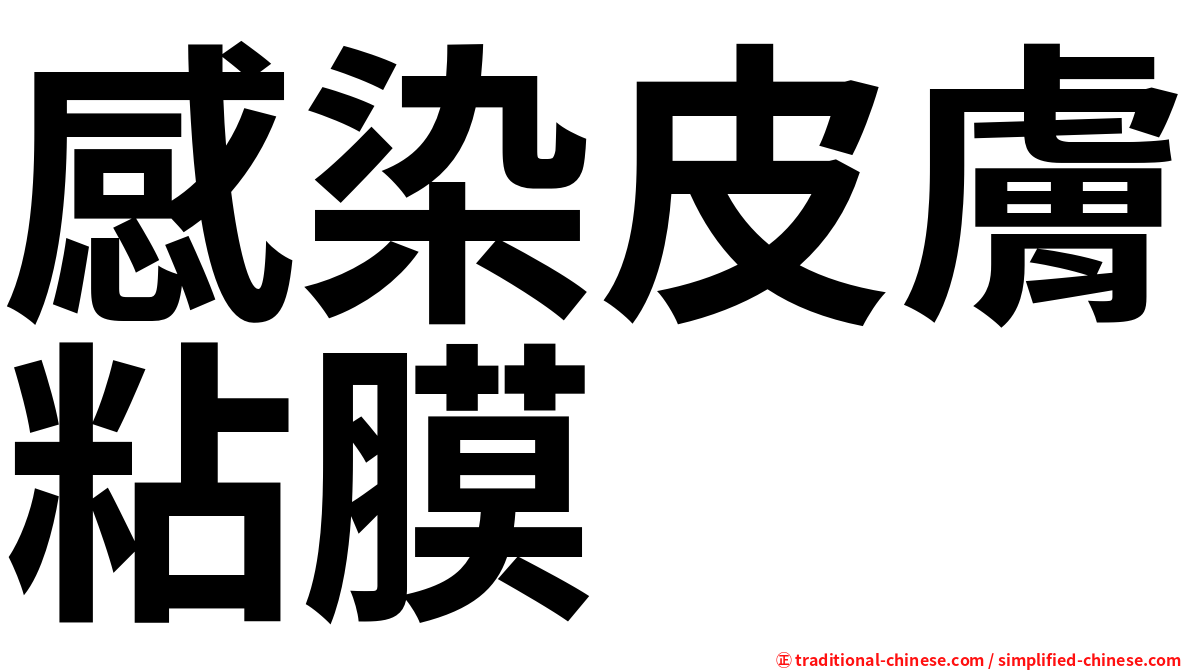 感染皮膚粘膜