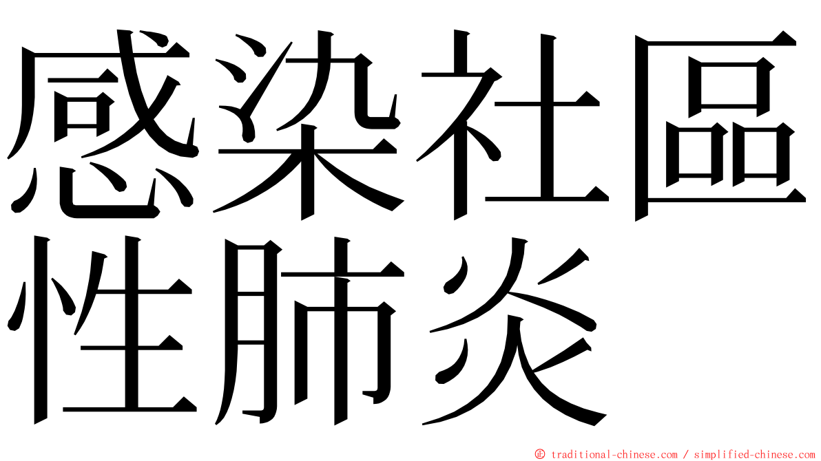 感染社區性肺炎 ming font