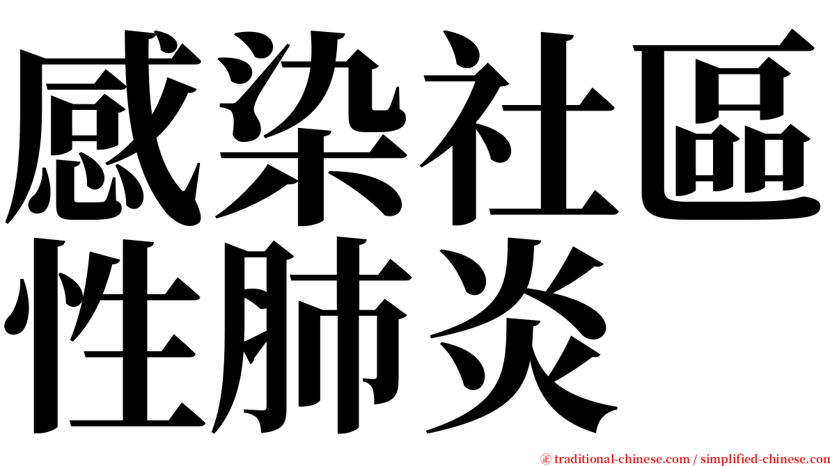 感染社區性肺炎 serif font