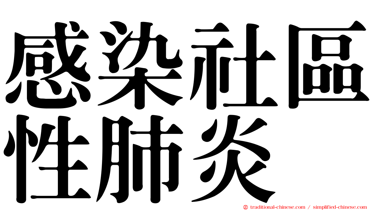 感染社區性肺炎