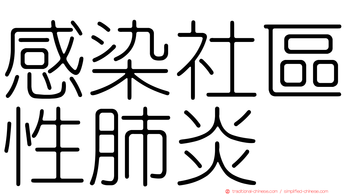感染社區性肺炎