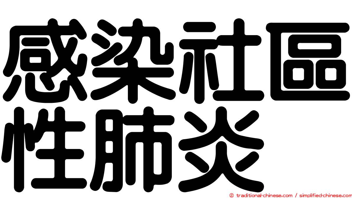 感染社區性肺炎