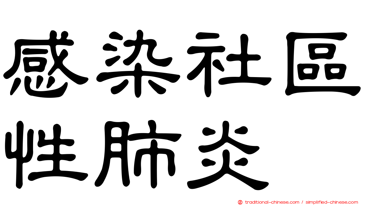 感染社區性肺炎