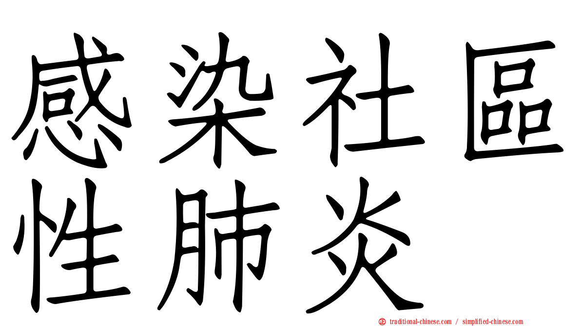 感染社區性肺炎