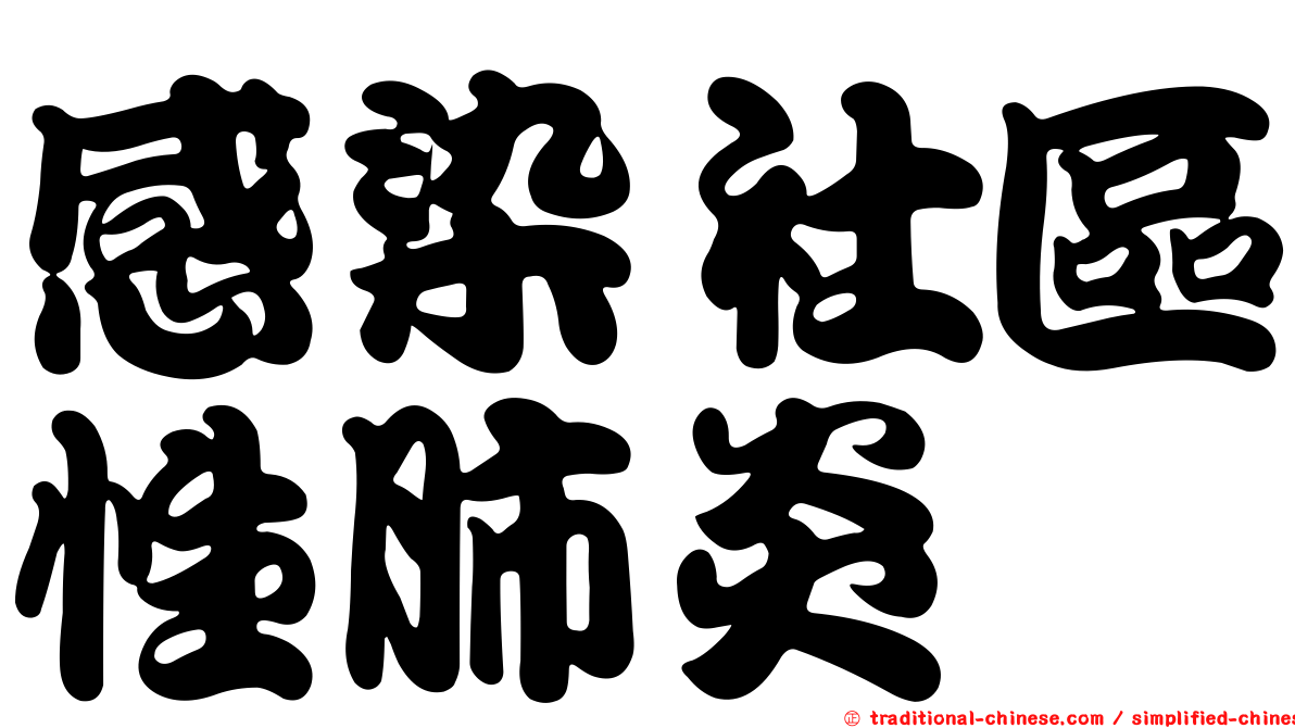 感染社區性肺炎