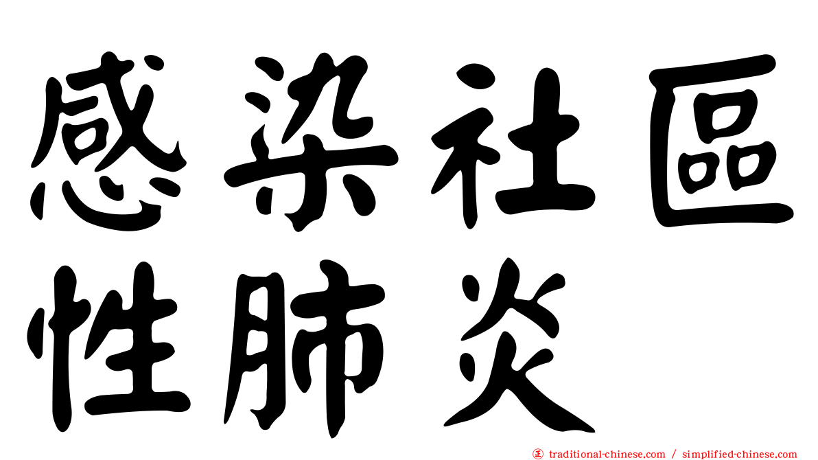 感染社區性肺炎