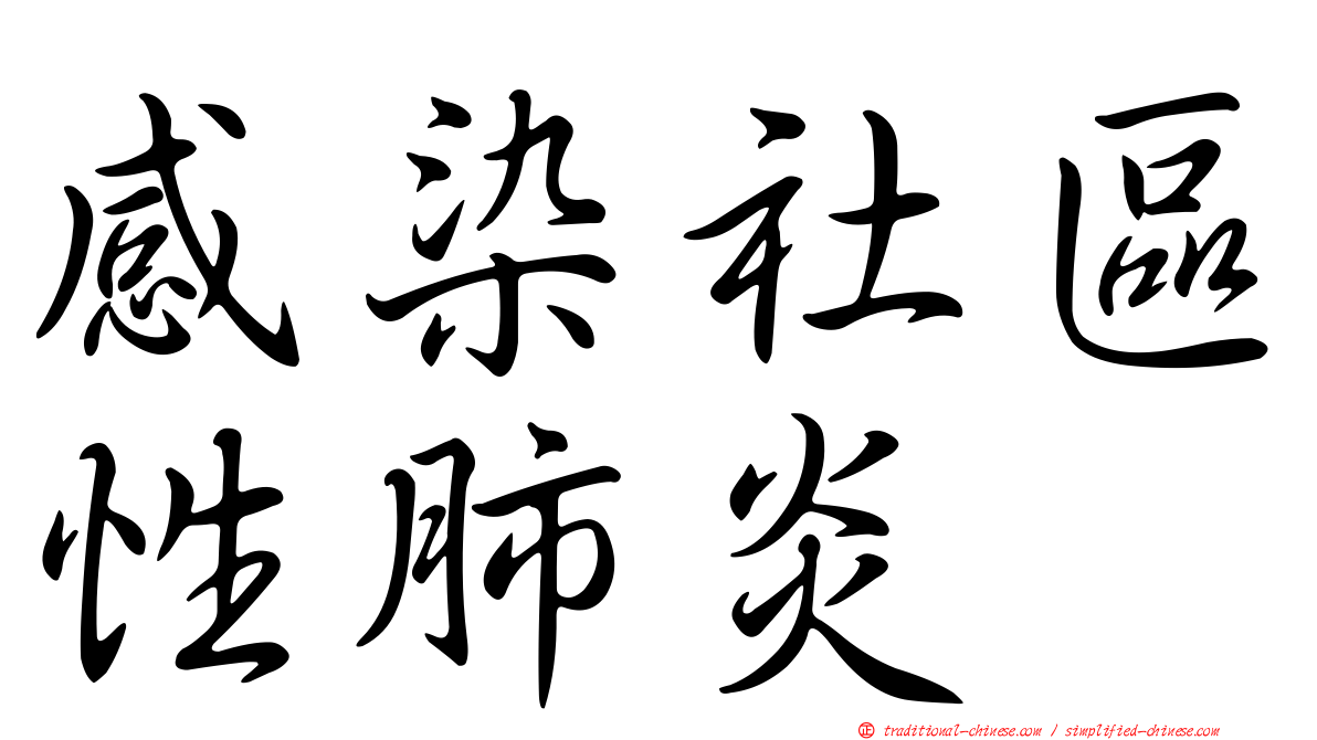 感染社區性肺炎