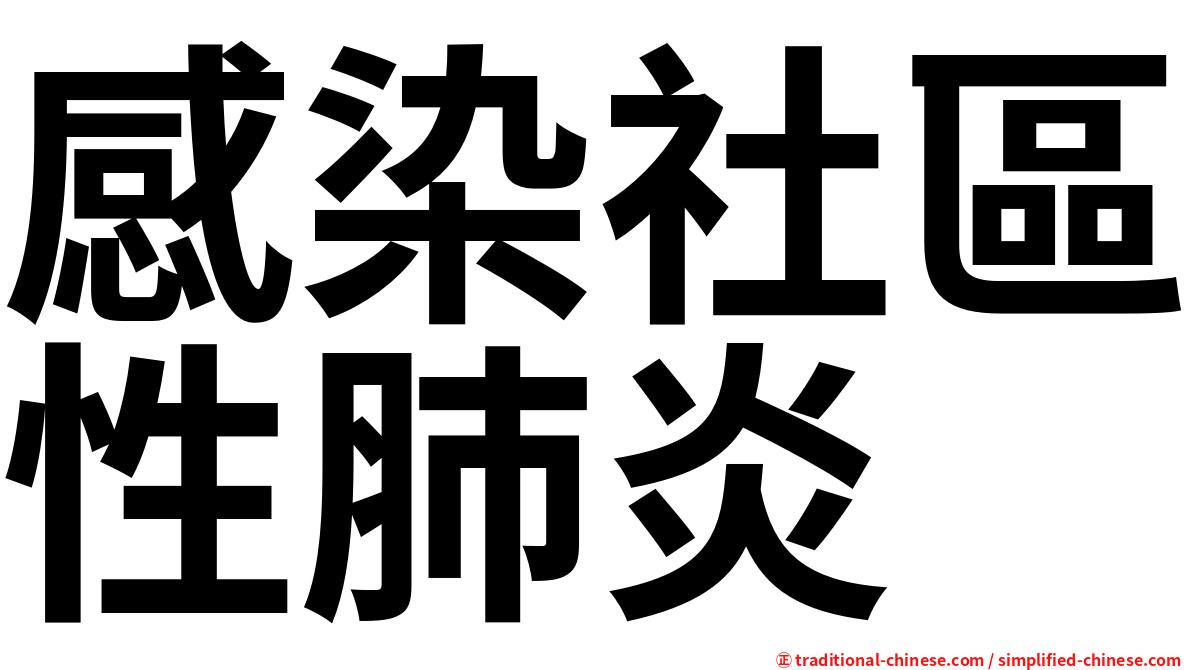 感染社區性肺炎