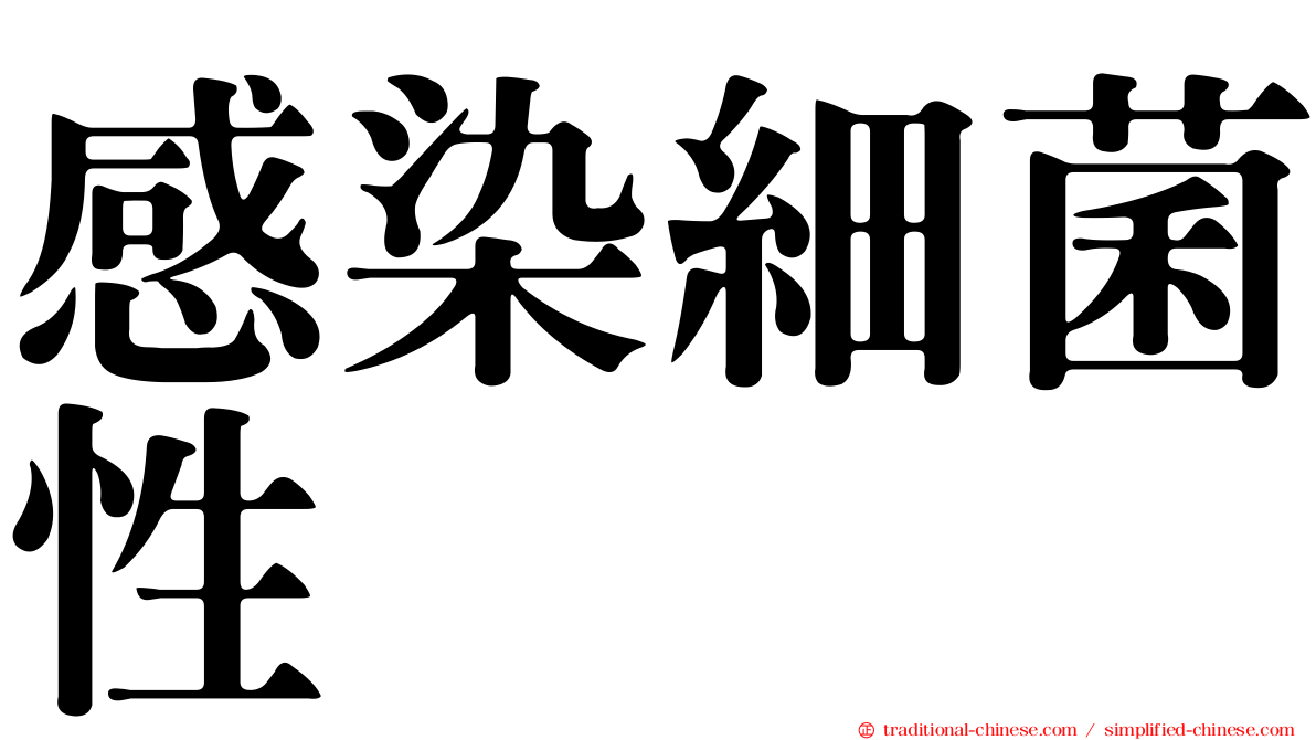 感染細菌性