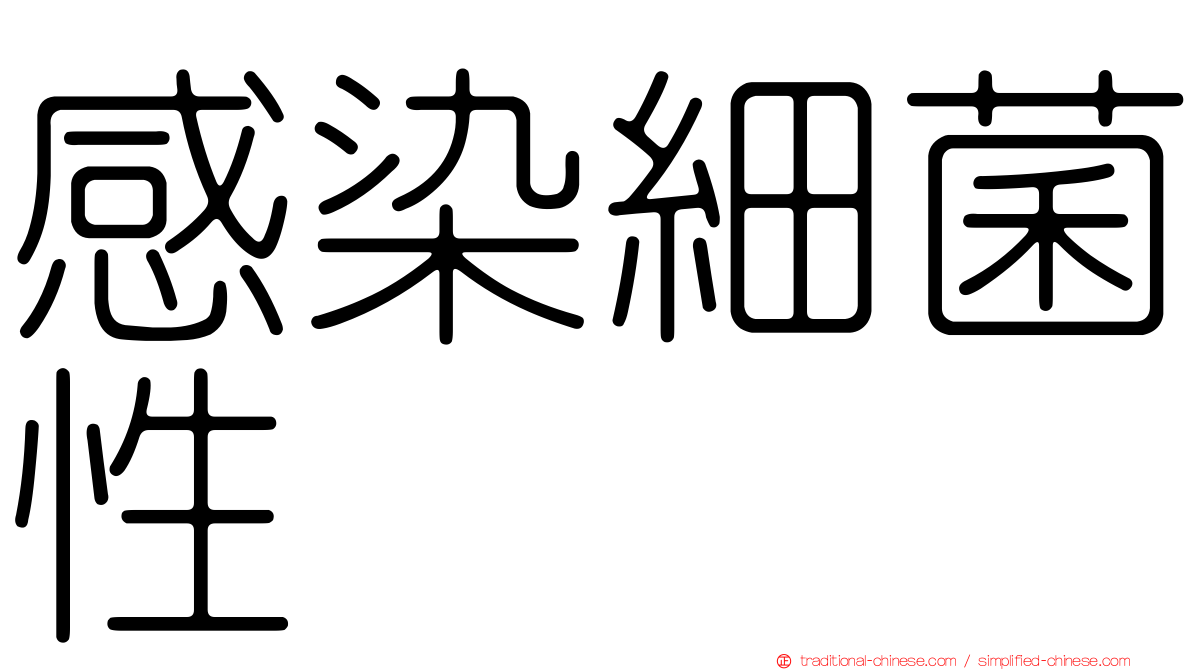 感染細菌性