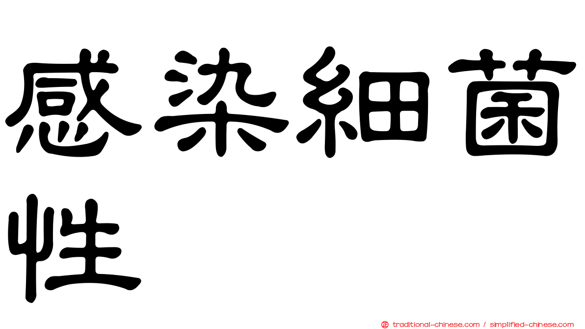 感染細菌性