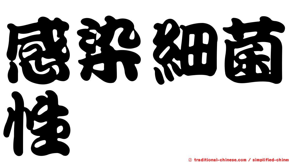 感染細菌性