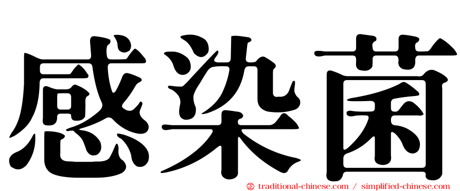 感染菌