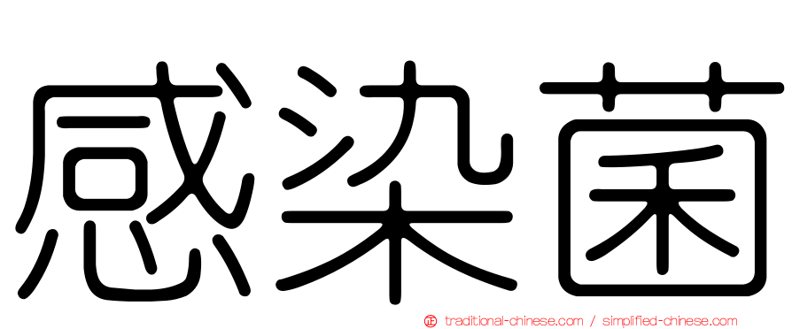 感染菌