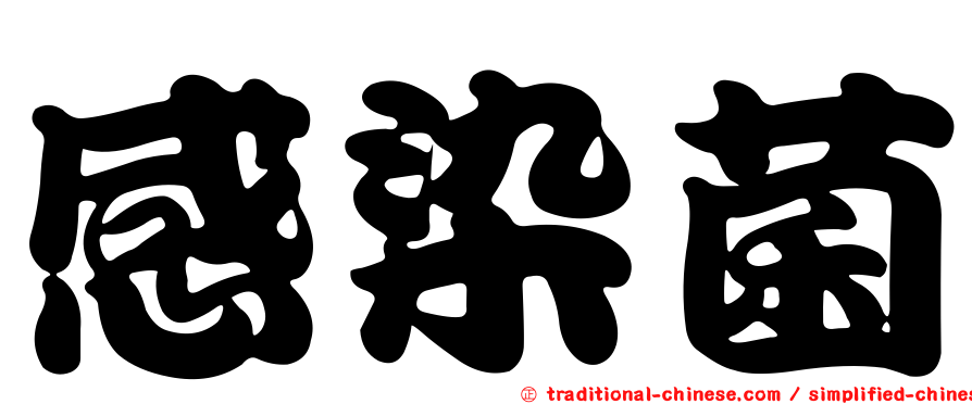 感染菌
