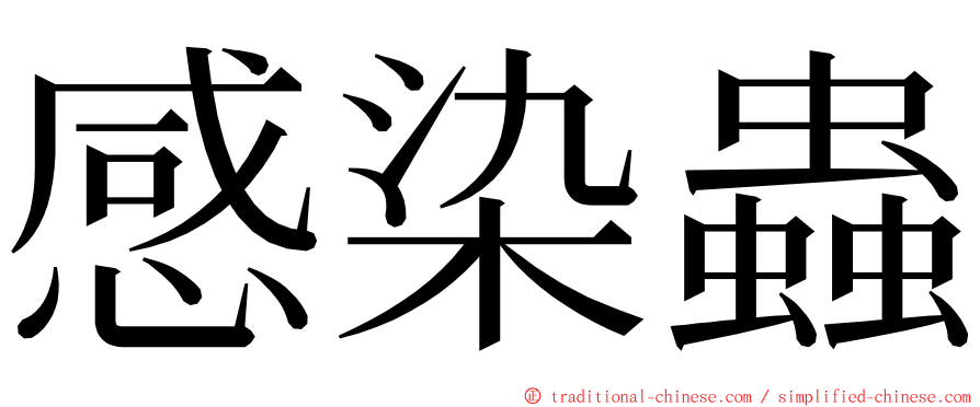 感染蟲 ming font