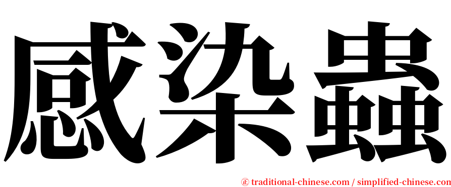 感染蟲 serif font
